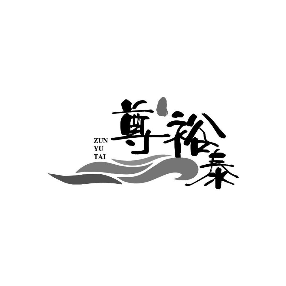 尊裕泰