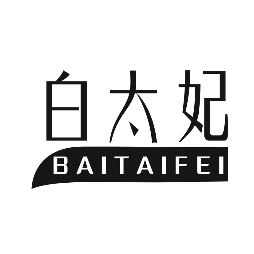 白太妃