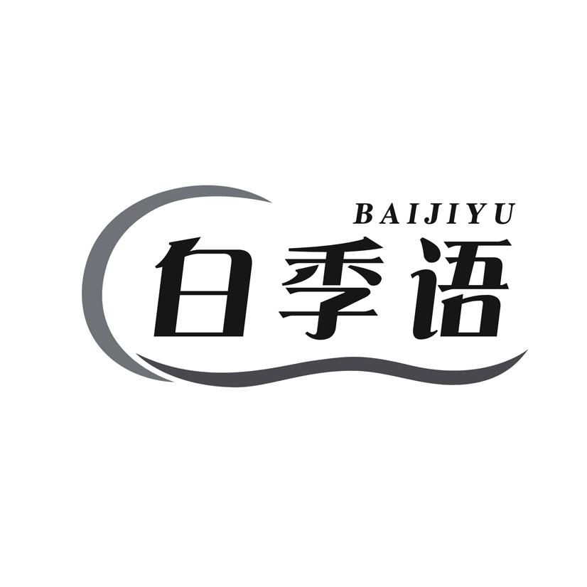 白季语