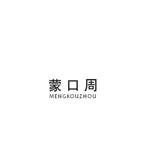 蒙口周