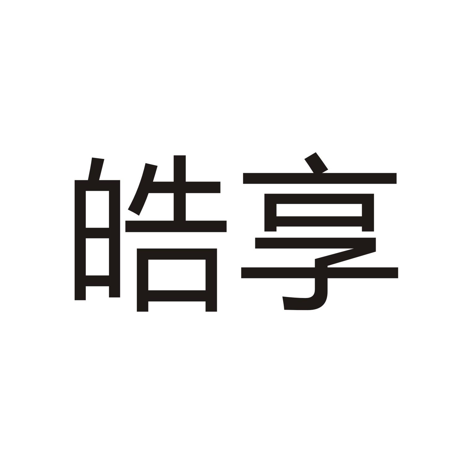 皓享