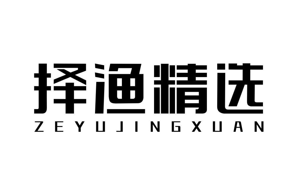 择渔精选ZEYUJINGXUAN