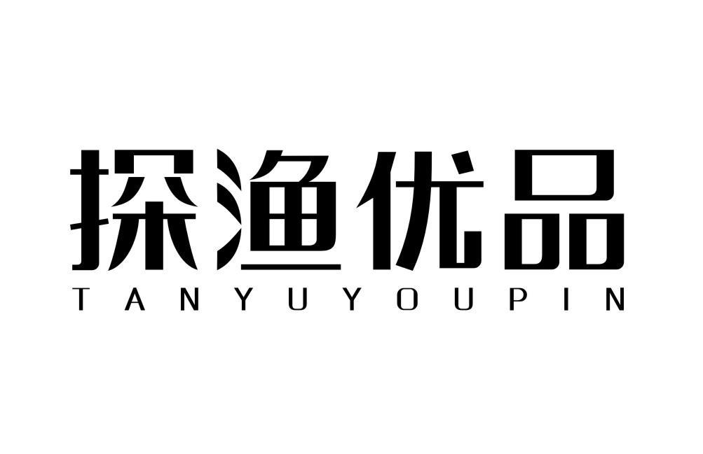 探渔优品TANYUYOUPIN