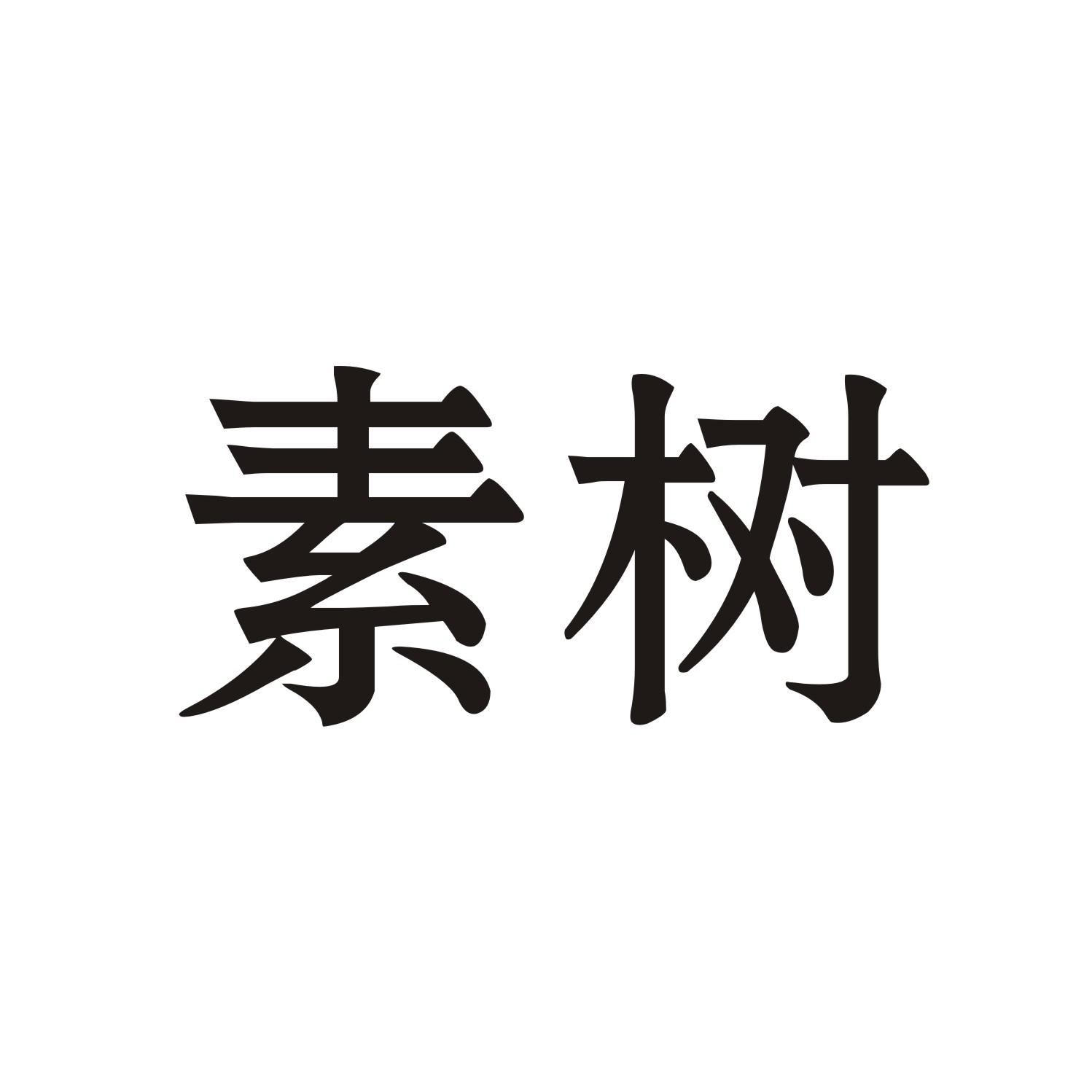 素树