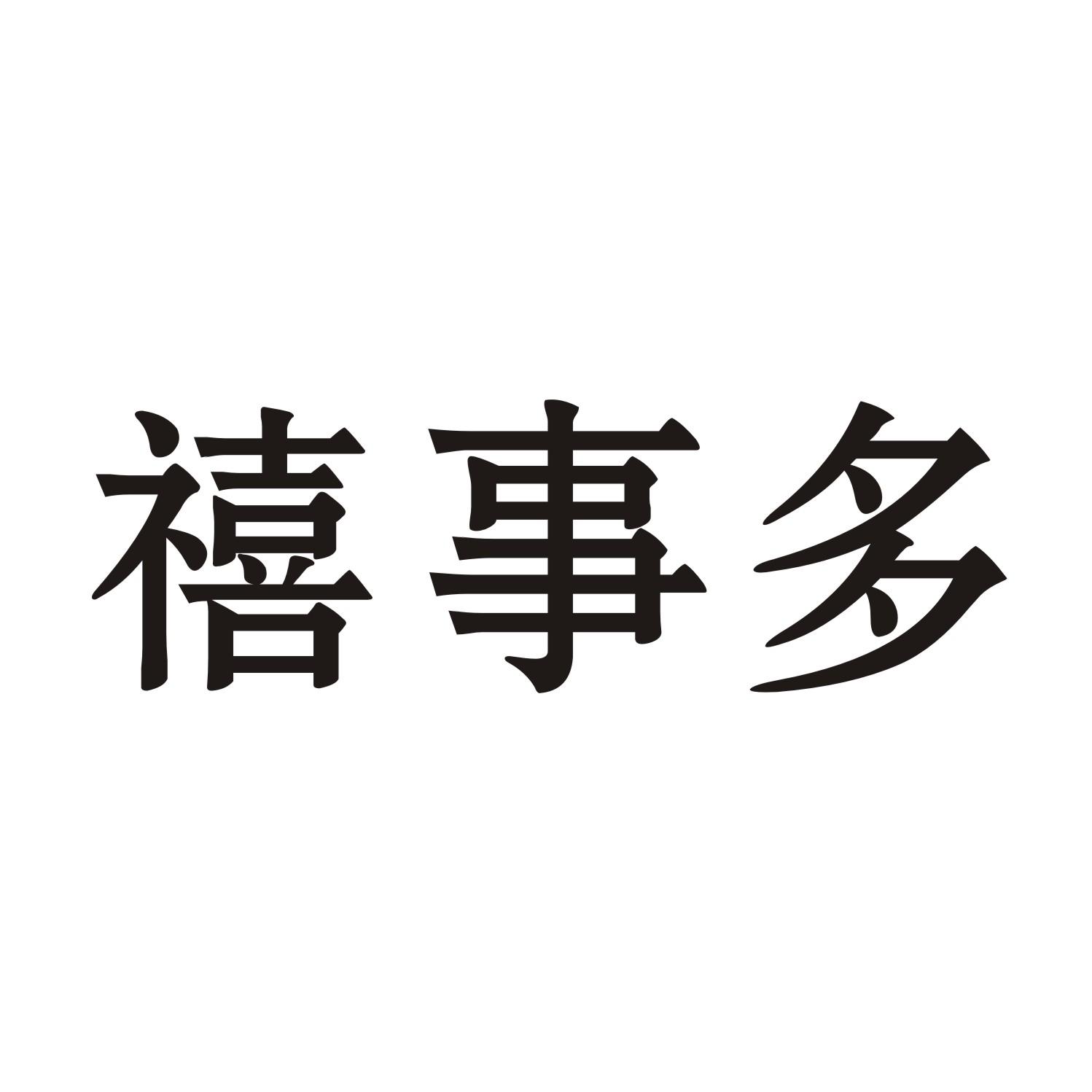 禧事多