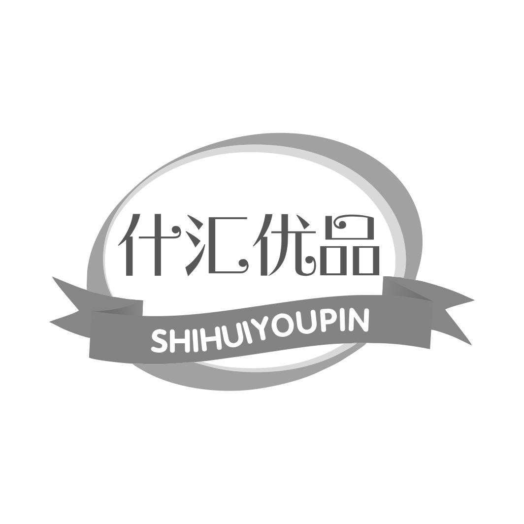 什汇优品