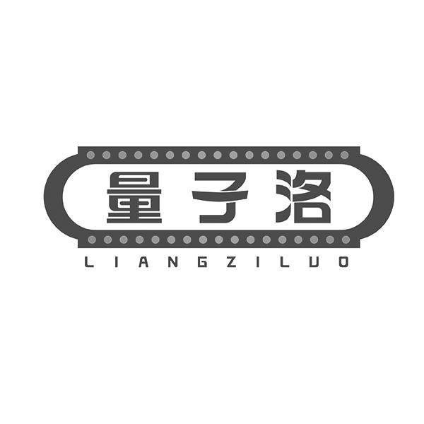 量子洛LIANGZILUO