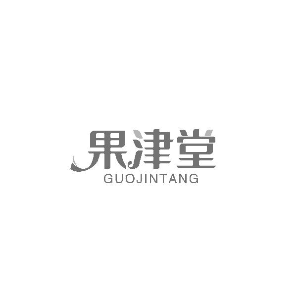 果津堂GUOJINTANG