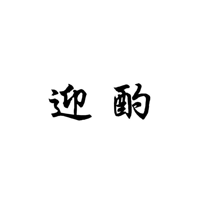 迎酌