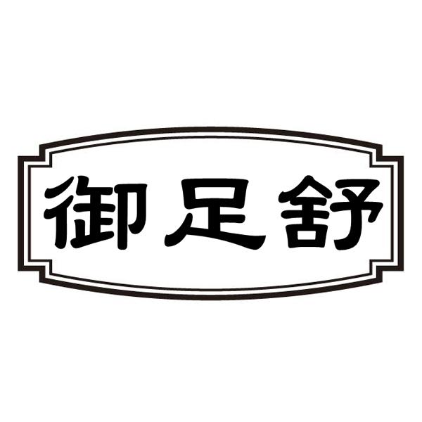 御足舒