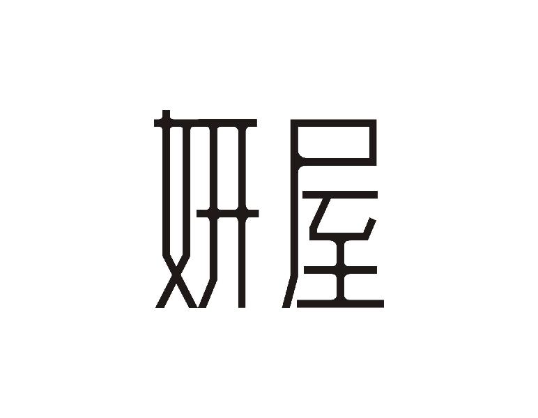妍屋