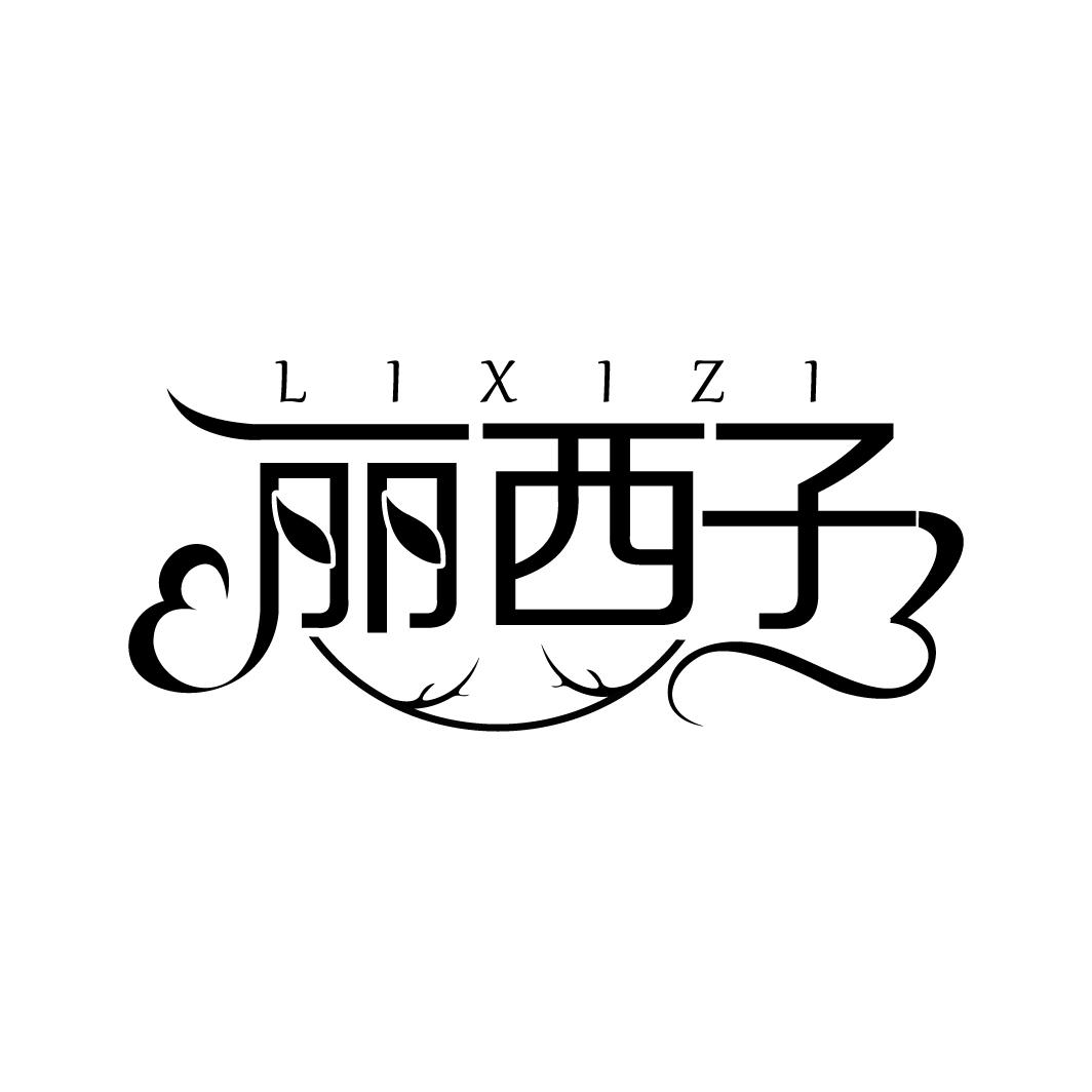 丽西子
LIXIZI