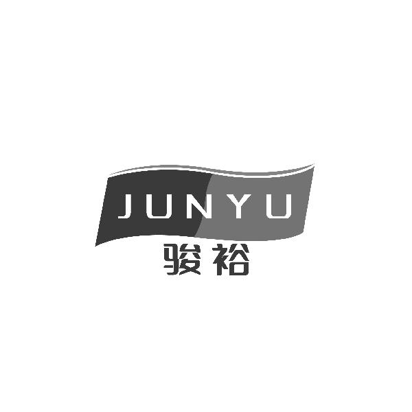 骏裕JUNYU