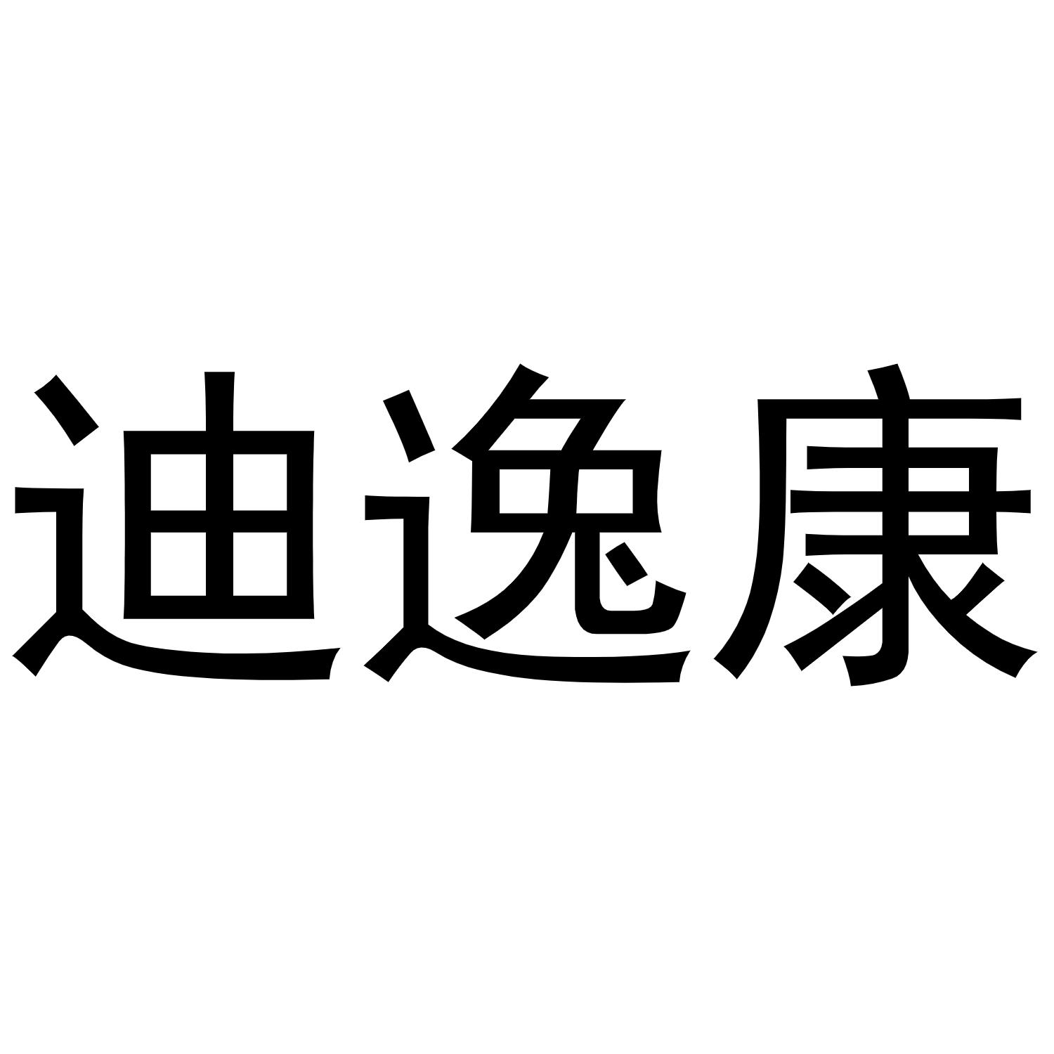 迪逸康