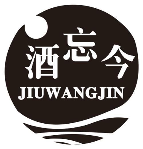 酒忘今