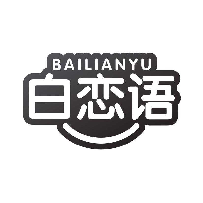 白恋语
