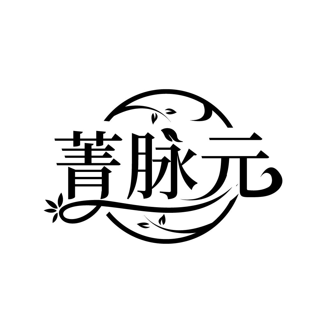 菁脉元