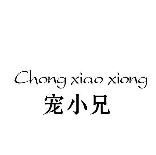 宠小兄