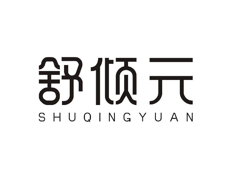 舒倾元