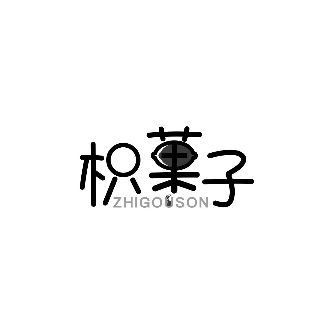 枳菓子ZHIGOUSON