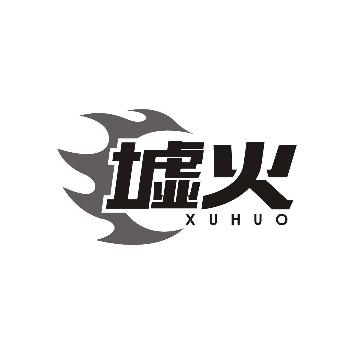 墟火
XUHUO