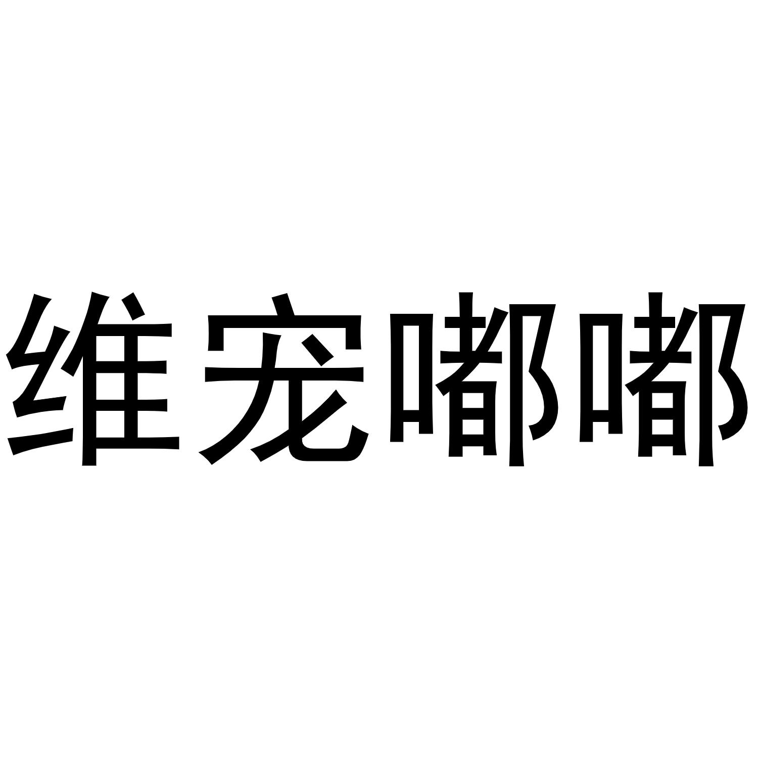 维宠嘟嘟