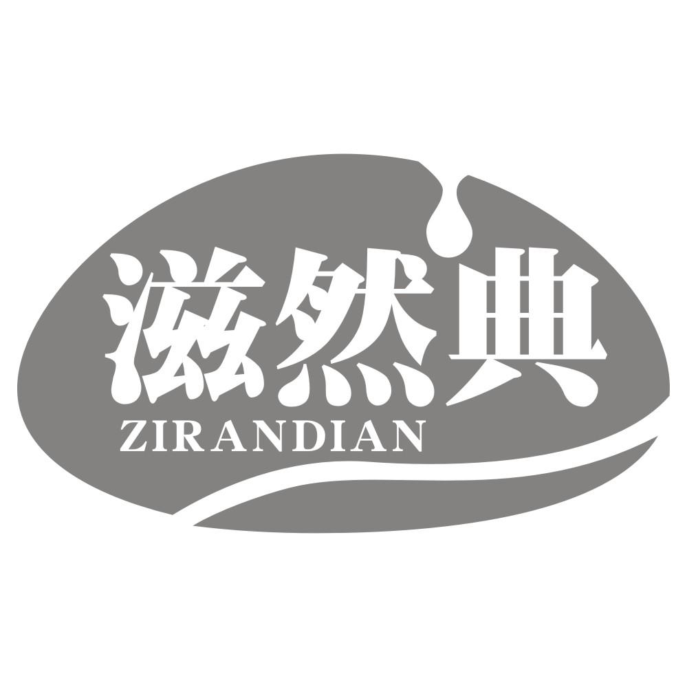 滋然典ZIRANDIAN