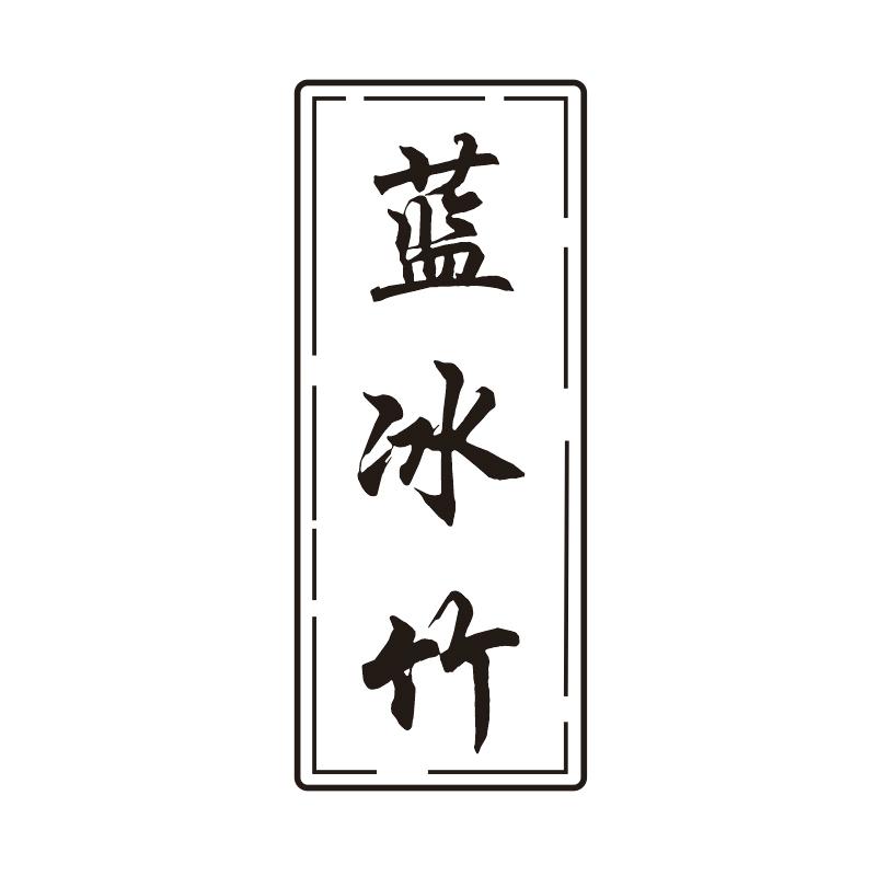 蓝冰竹