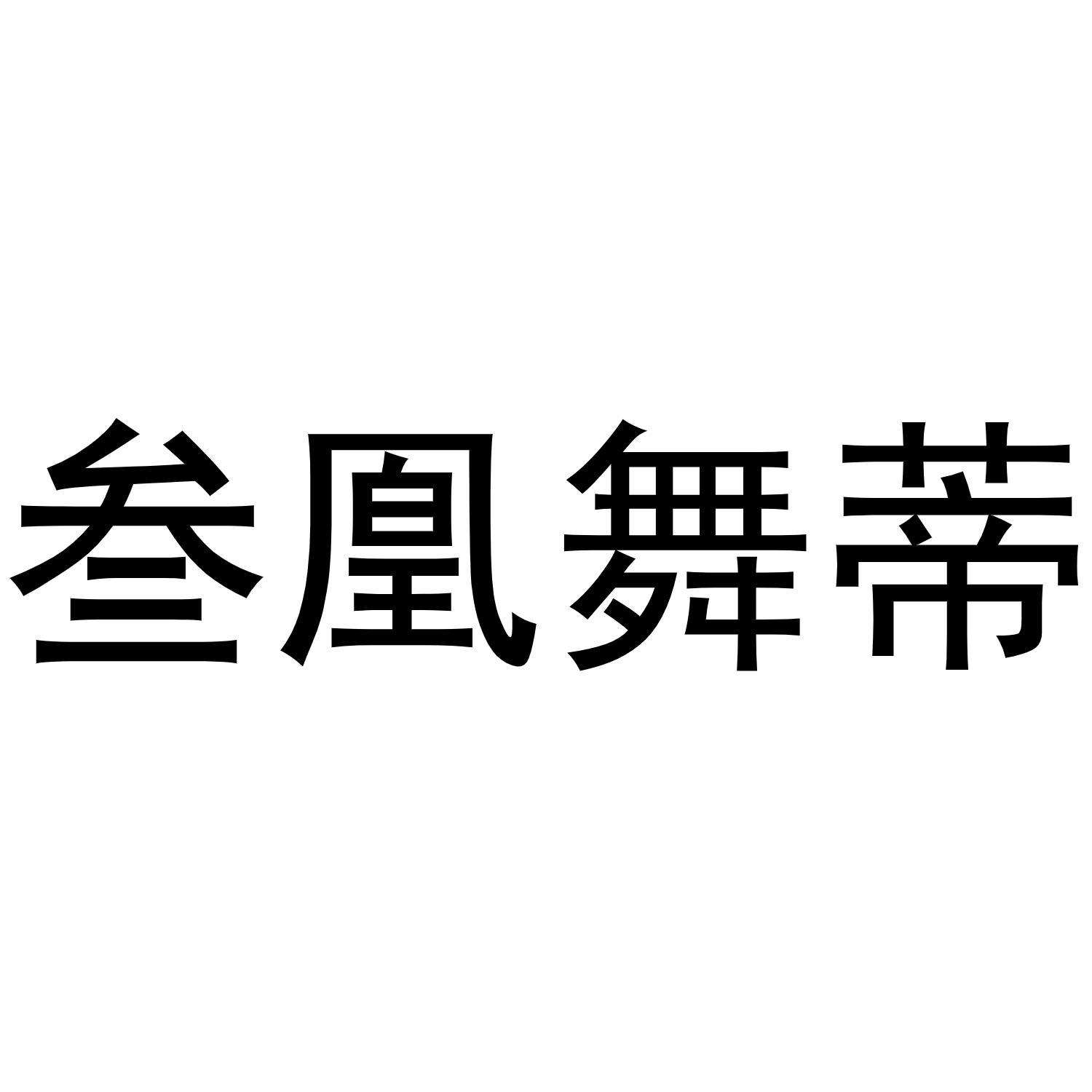 叁凰舞蒂