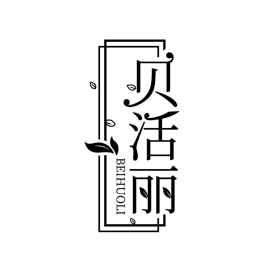 贝活丽
BEIHUOLI