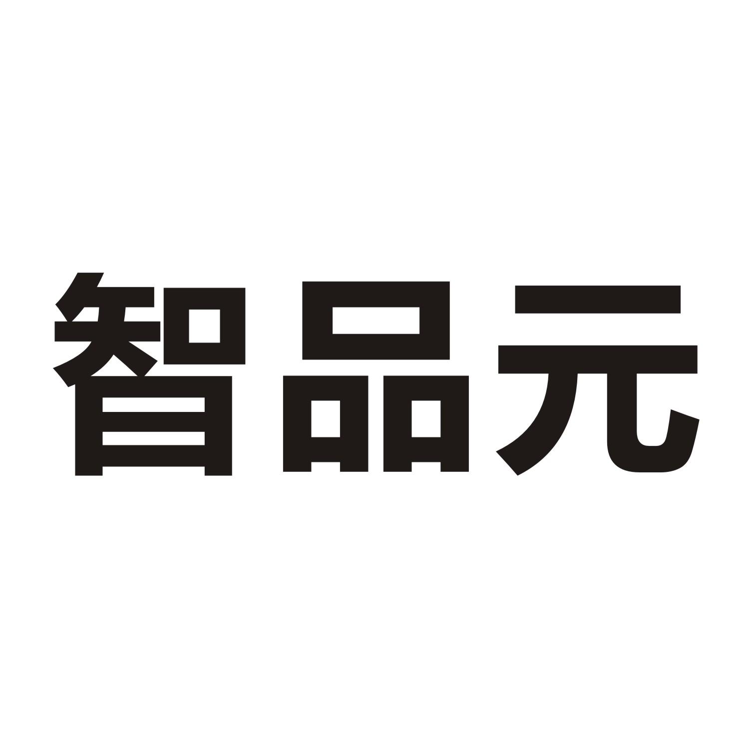 智品元