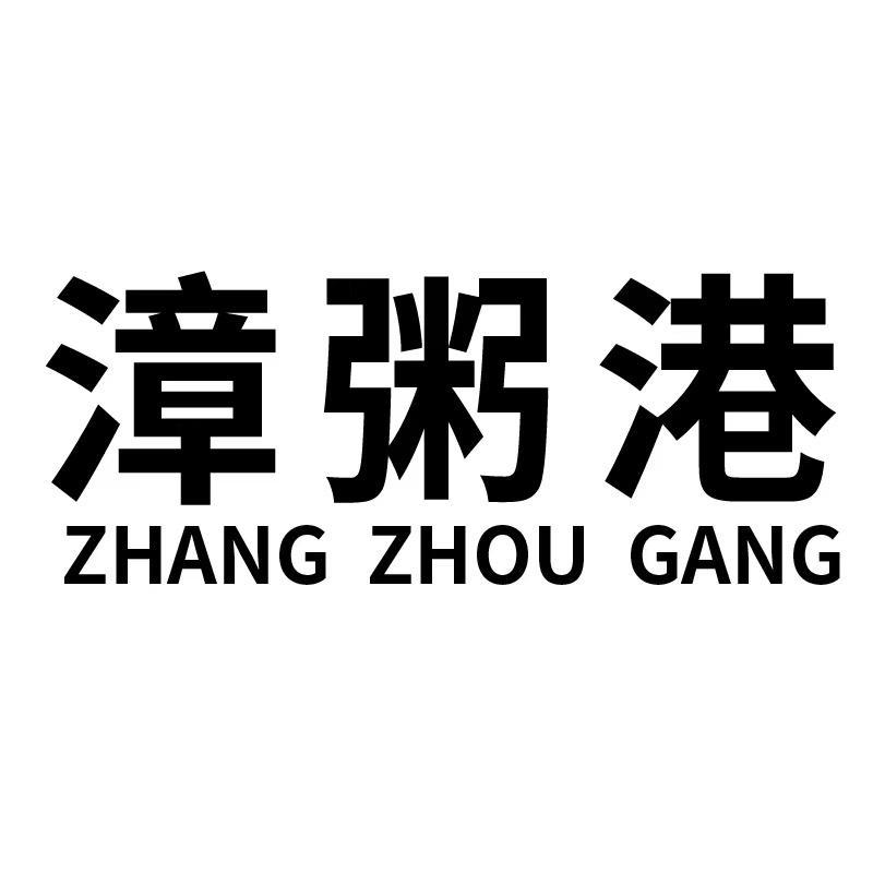 漳粥港+拼音