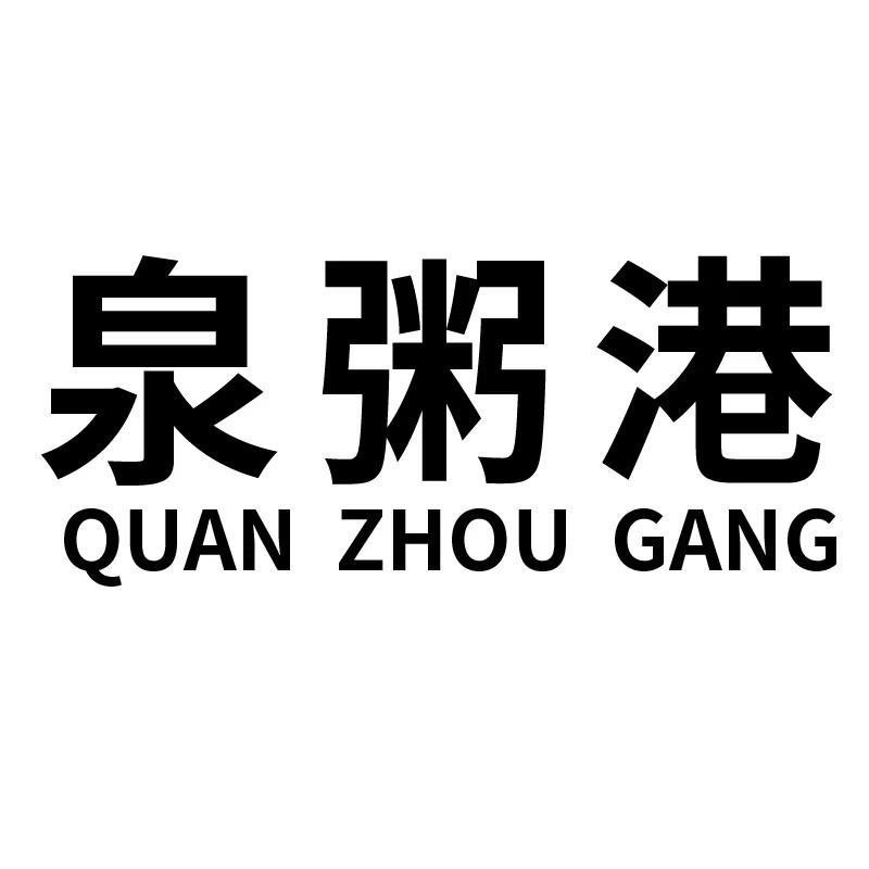 泉粥港+拼音