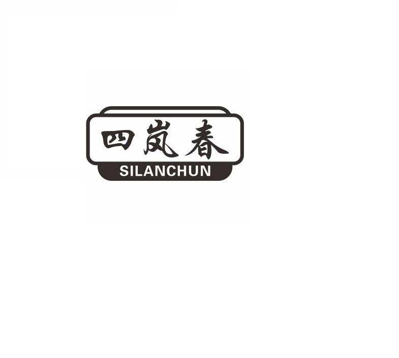 四岚春