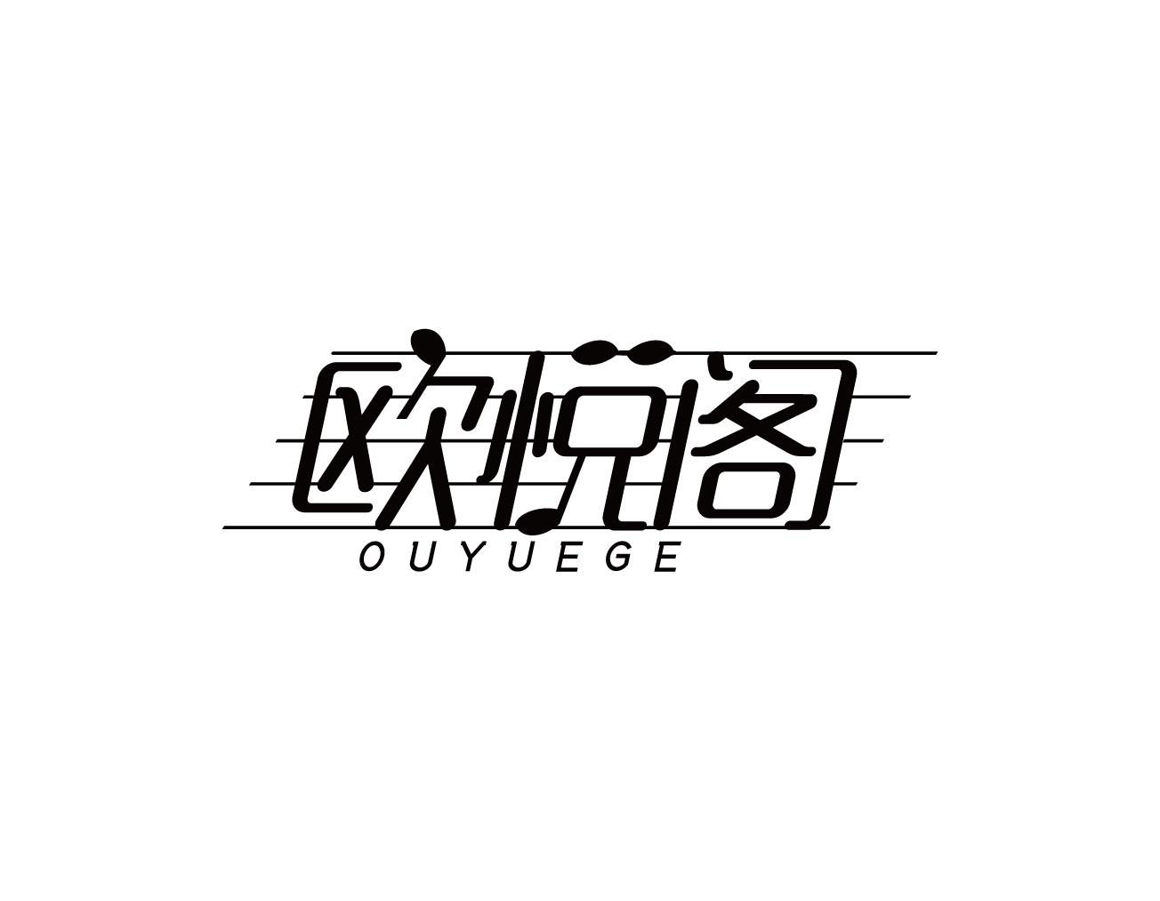 欧悦阁