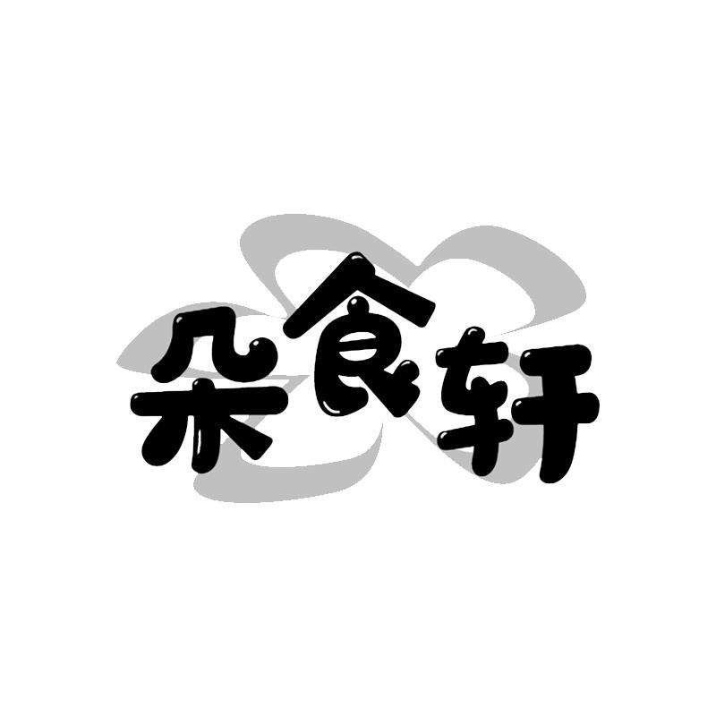 朵食轩