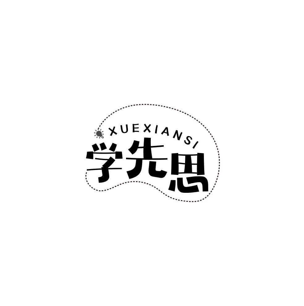 学先思