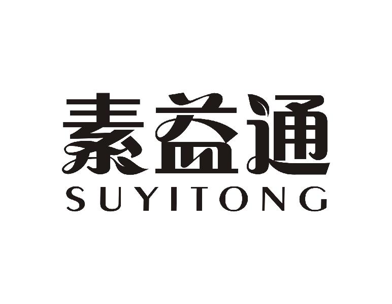 素益通