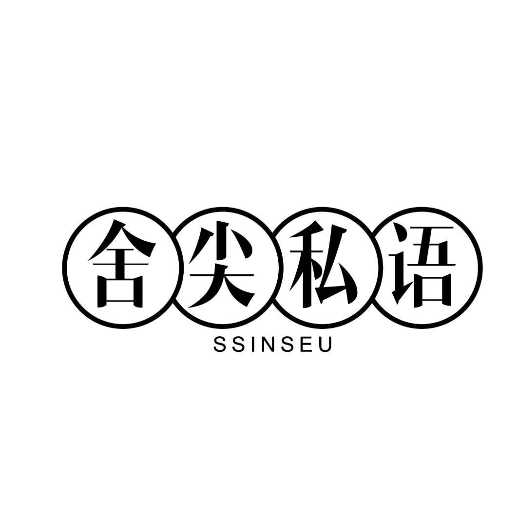 舍尖私语 SSINSEU 