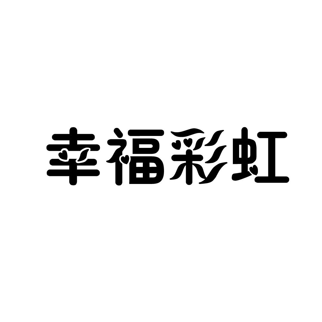幸福彩虹