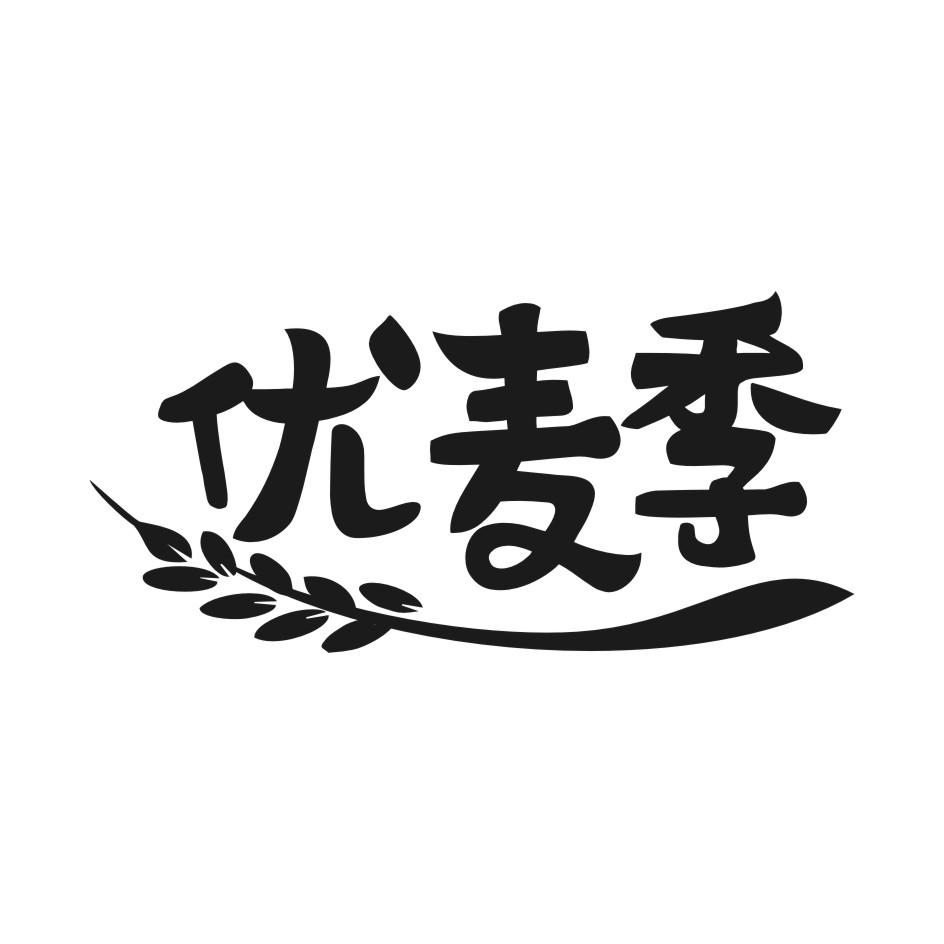 优麦季