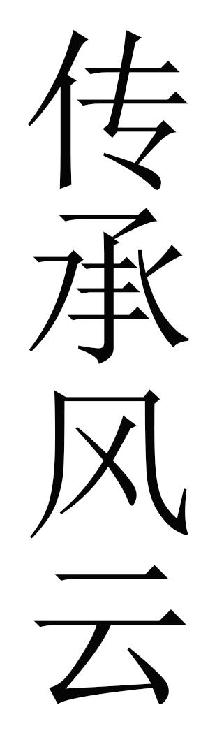 传承风云