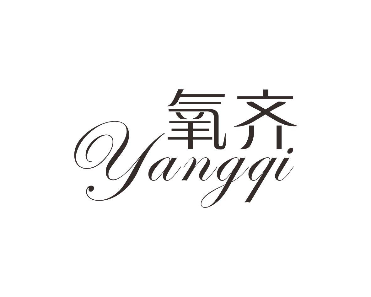 氧齐