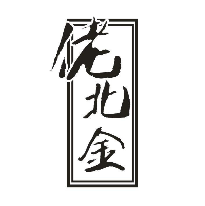 佬北金