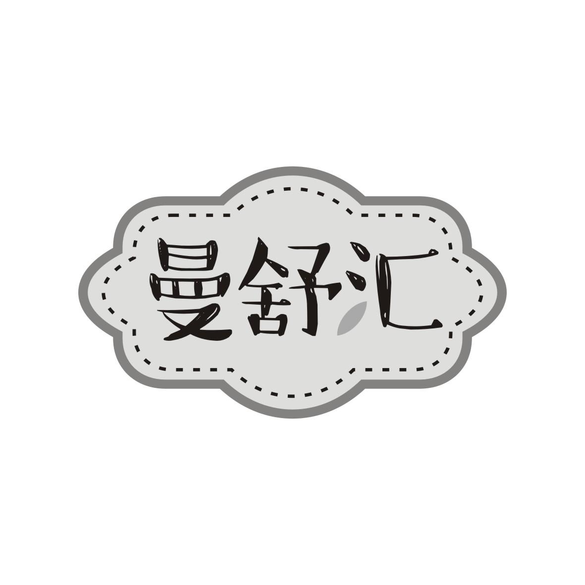 曼舒汇