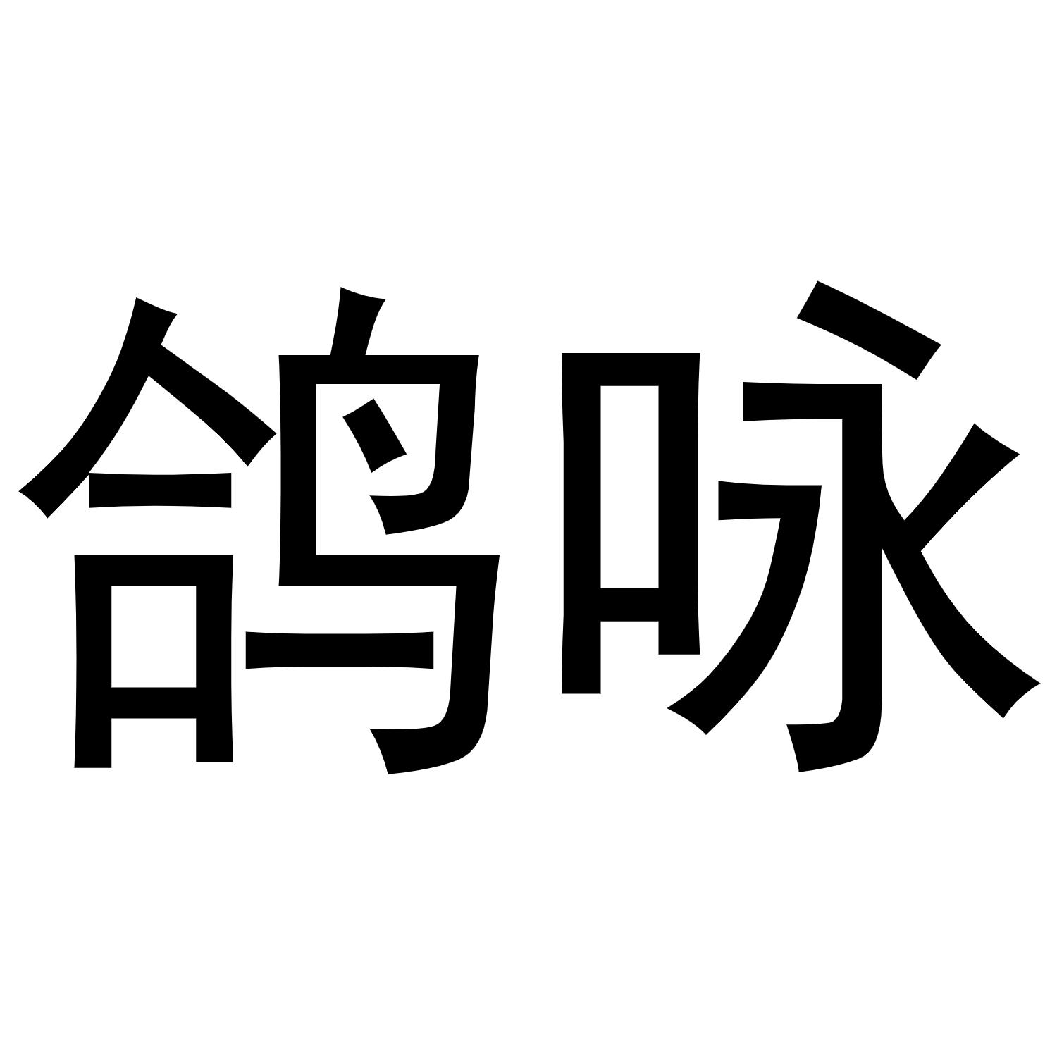 鸽咏