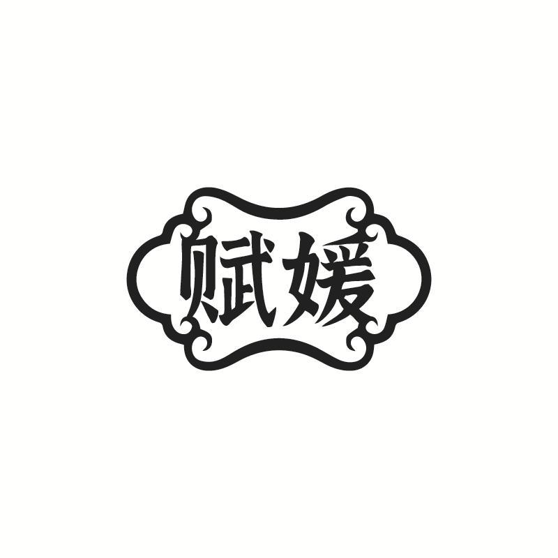 赋媛