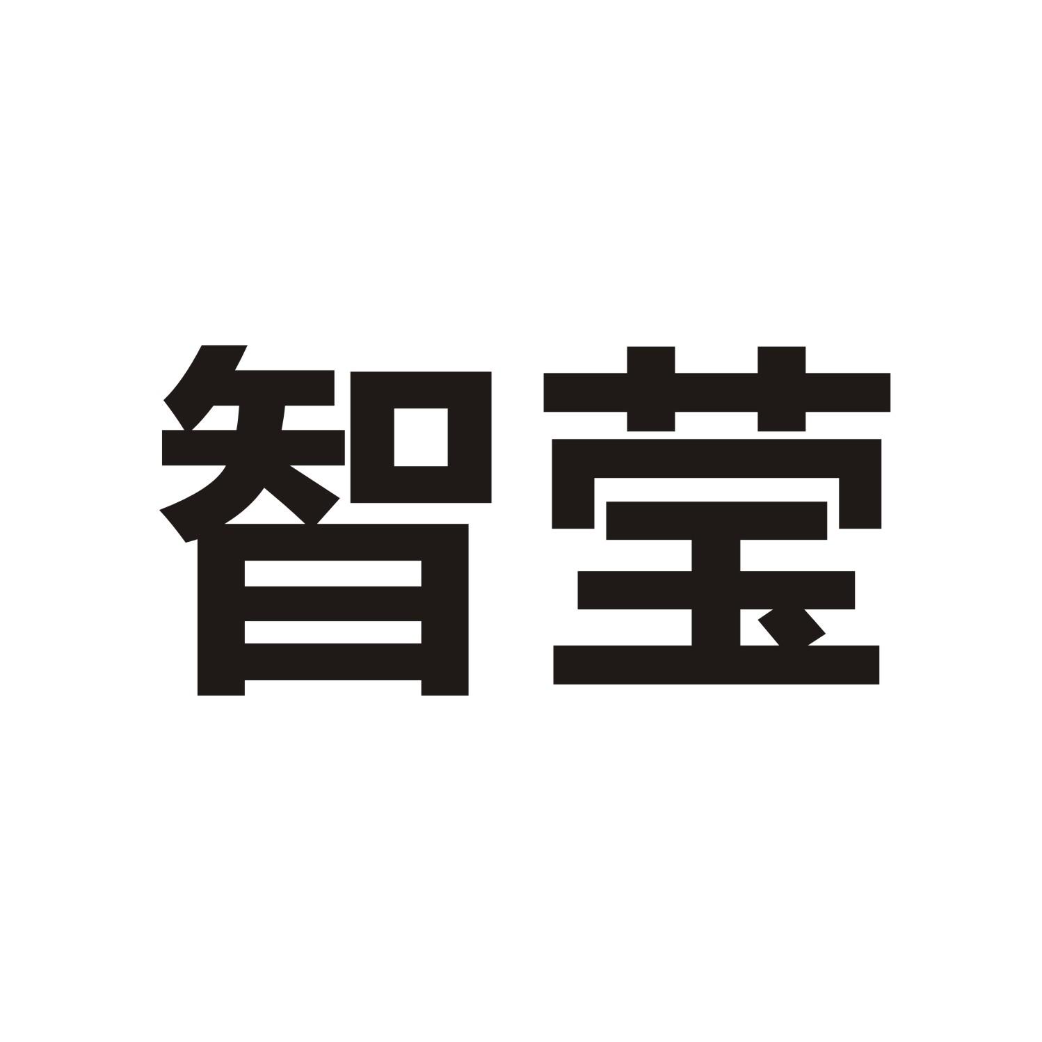 智莹