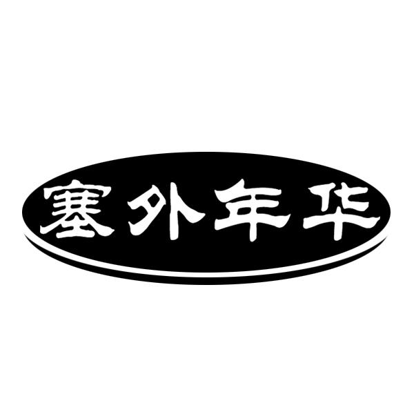 塞外年华