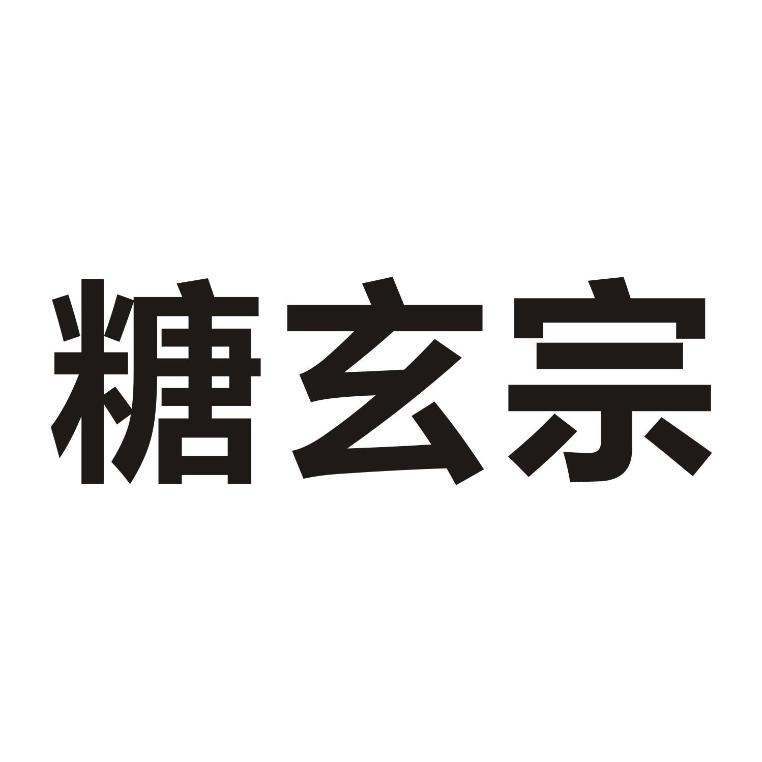 糖玄宗